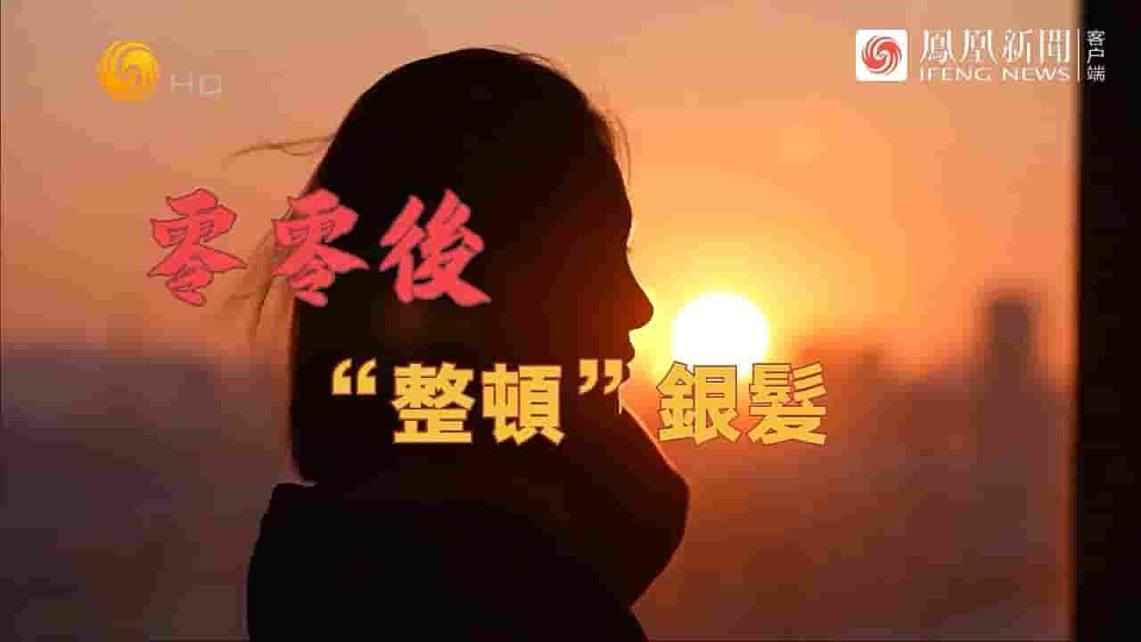 冷暖人生《零零后“整顿”银发 2024》全1集 国语中字 720P高清网盘