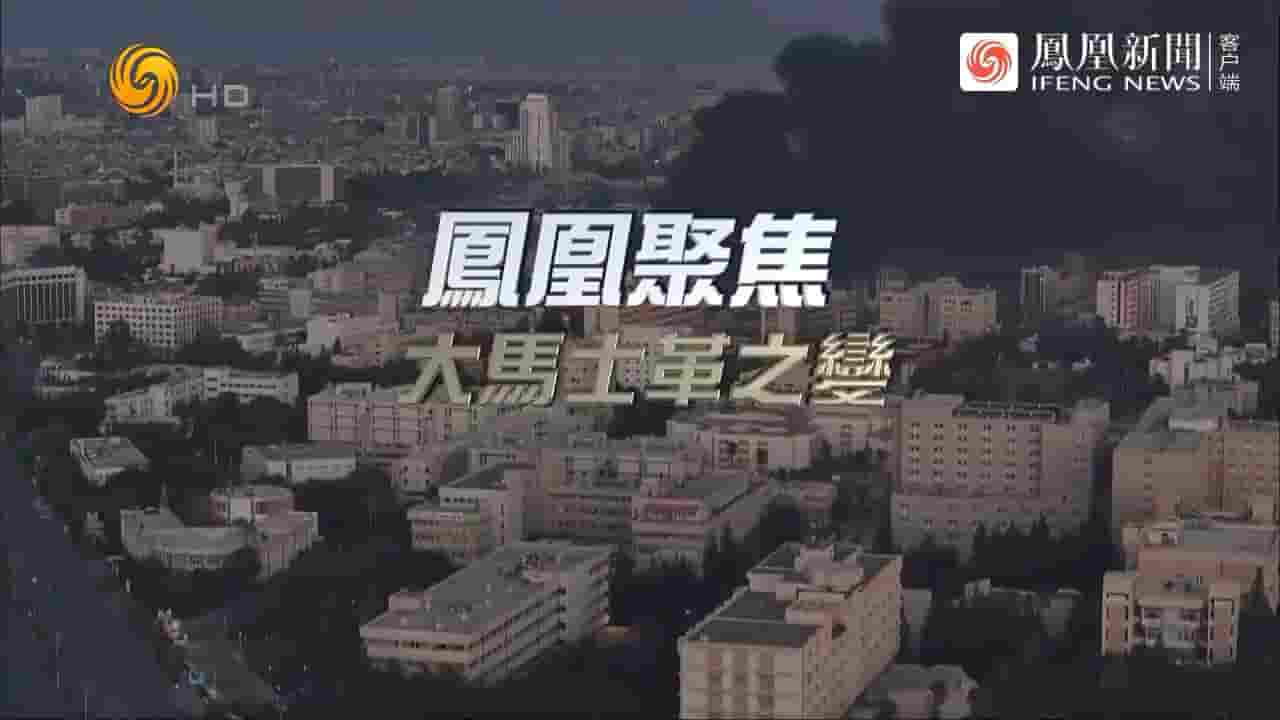 凤凰聚焦《大马士革之变 阿萨德政权在13天之内就轰然垮台 2024》全1集 国语中字 720P高清网盘
