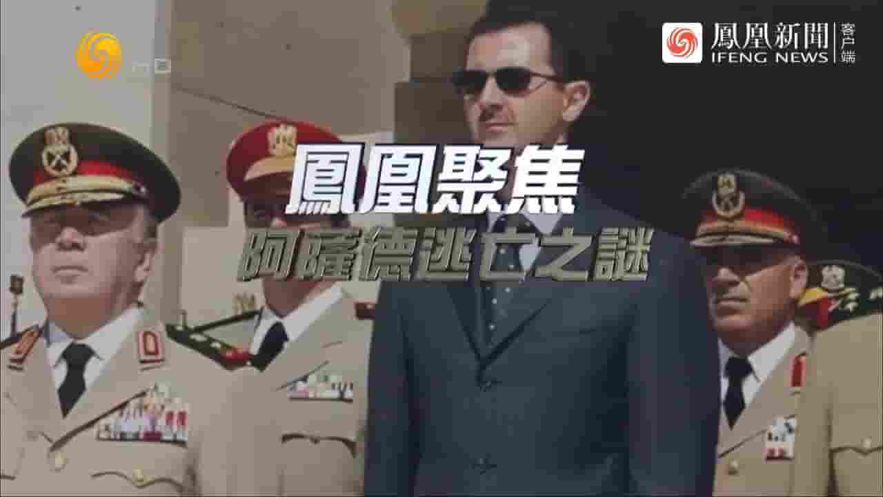 凤凰聚焦《阿萨德逃亡之谜 2024》全1集 国语中字 720P高清网盘