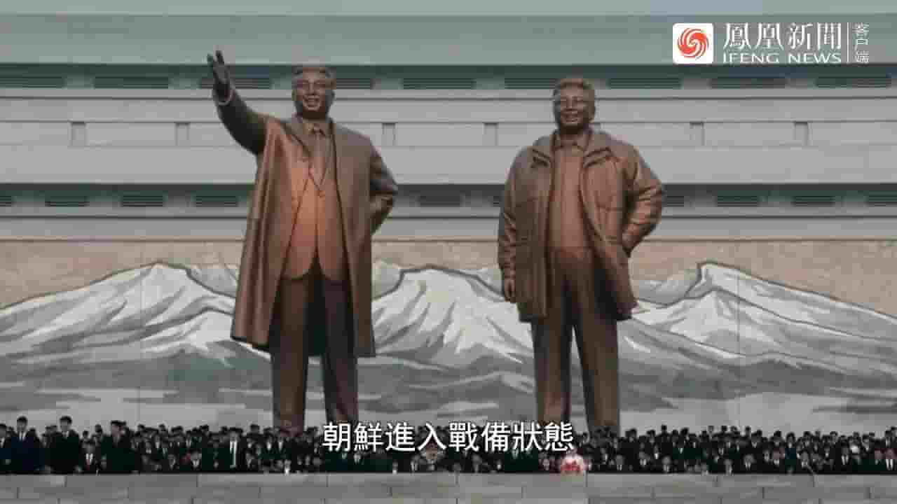 凤凰聚焦《半岛大战一触即发？ 2024》全1集 国语中字 720P高清网盘