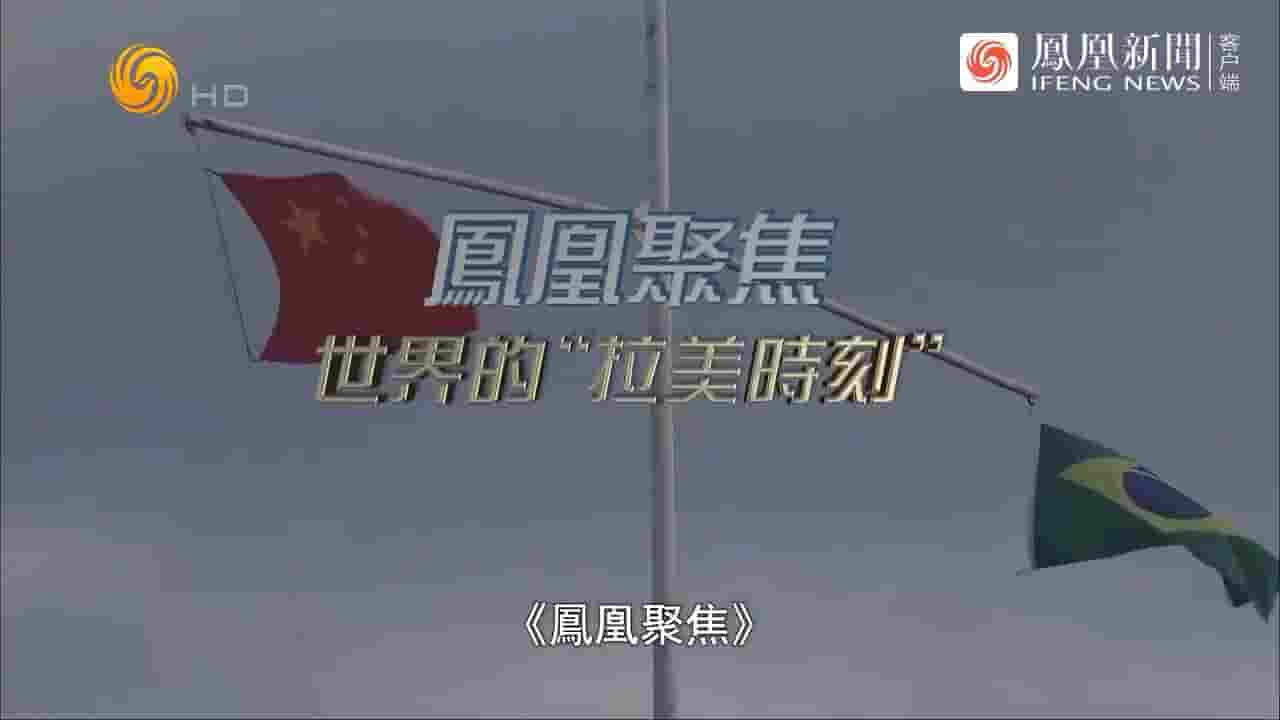 凤凰聚焦《世界的拉美时刻 2024》全1集 国语中字 720P高清网盘