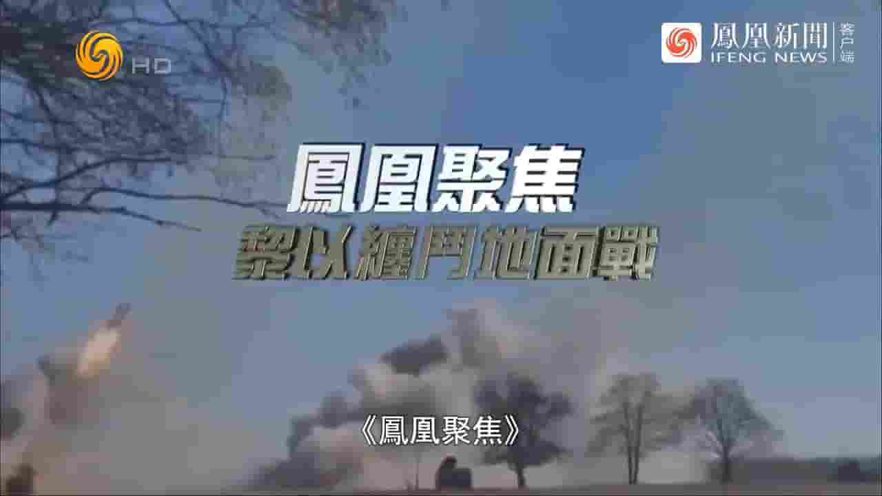 凤凰聚焦《黎以缠斗地面战 2024》全1集 国语中字 720P高清网盘