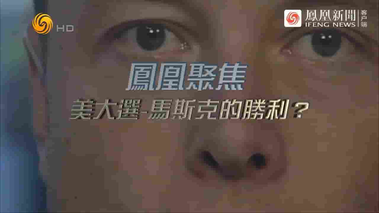 凤凰聚焦《美大选——马斯克的胜利？2024》全1集 国语中字 720P高清网盘
