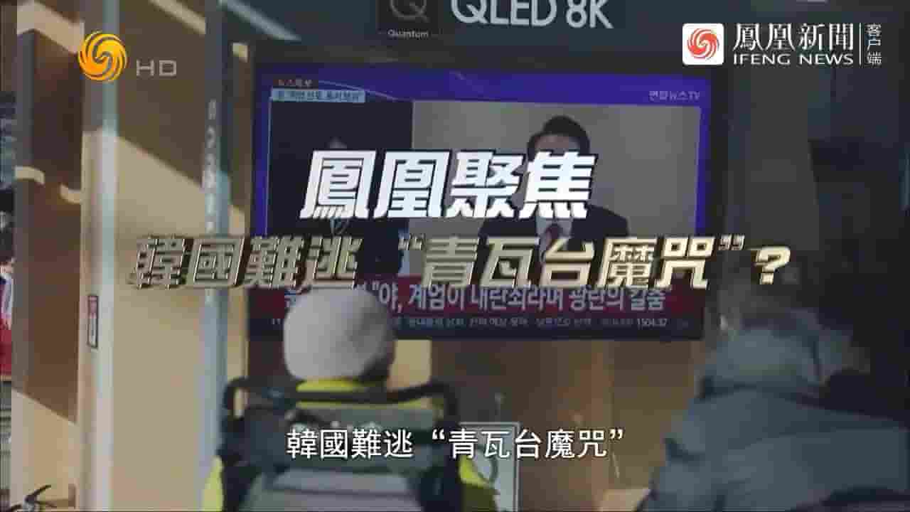 凤凰聚焦《韩国难逃“青瓦台魔咒”？ 2024》全1集 国语中字 720P高清网盘