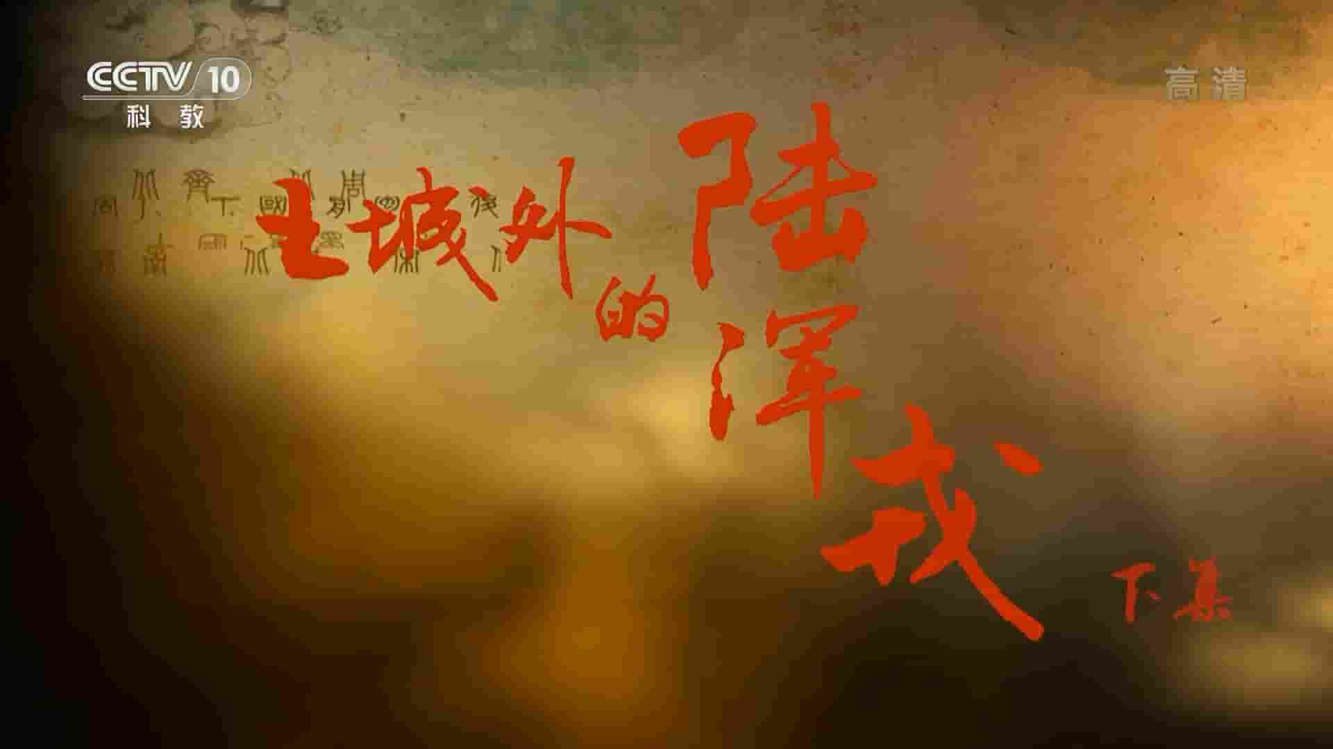 央视考古纪录片《王城外的陆浑戎 2021》全2集 国语中字 1080P高清网盘