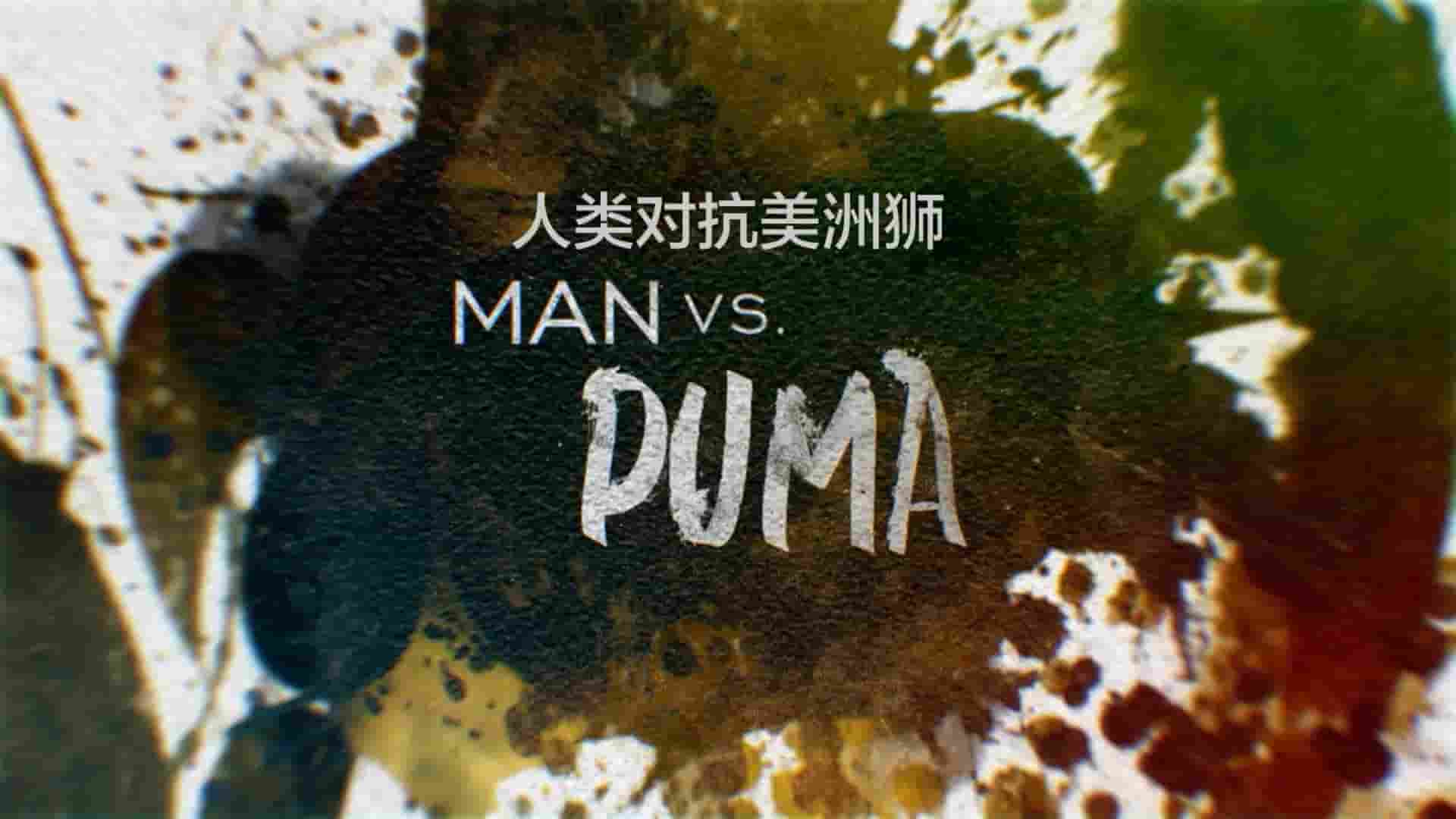 国家地理频道《对战美洲狮 Man vs. Puma 2018》全1集 英语中字 1080P高清网盘