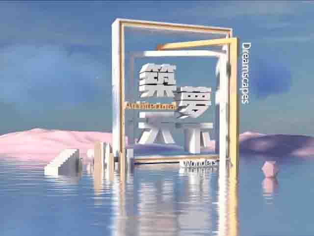 凤凰卫视《筑梦天下 2025》全集 国语中字 720P高清网盘