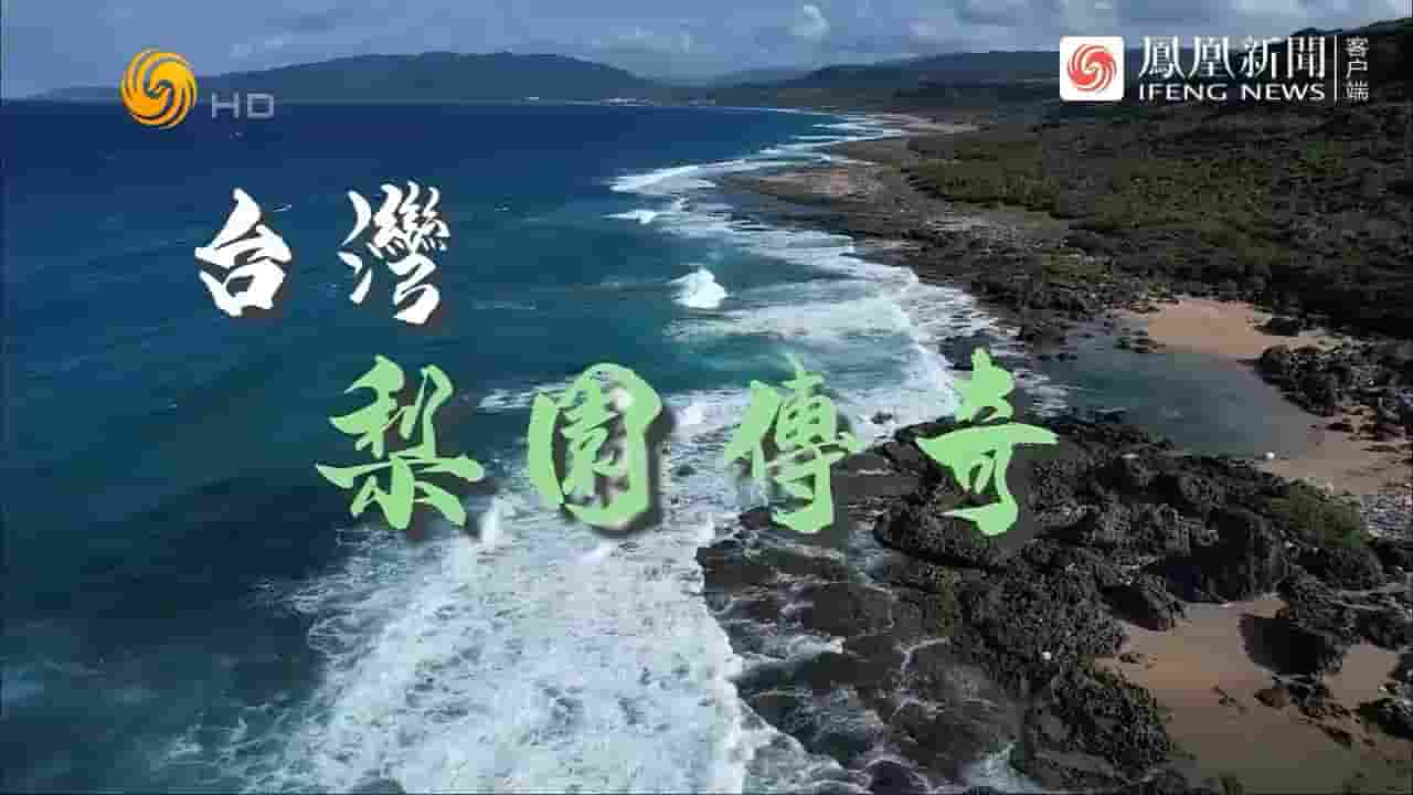 冷暖人生《台湾梨园传奇 2024》全1集 国语中字 720P高清网盘