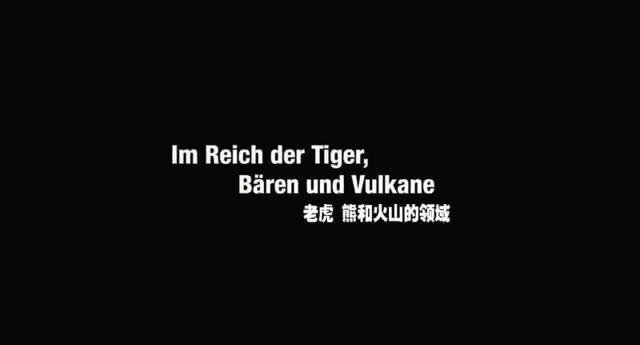 俄罗斯纪录片《俄罗斯：在老虎，熊和火山之间 Russland – Im Reich der Tiger, Bären und Vulkane 2011》全1集 英语内嵌中英双字 720P高清网盘