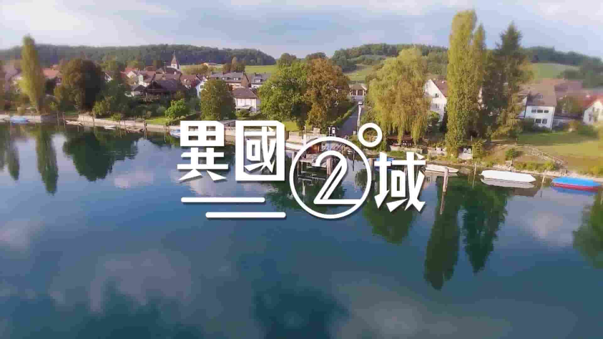 香港纪录片《404之异国二域 2017》全15集 粤语中字 1080P高清网盘