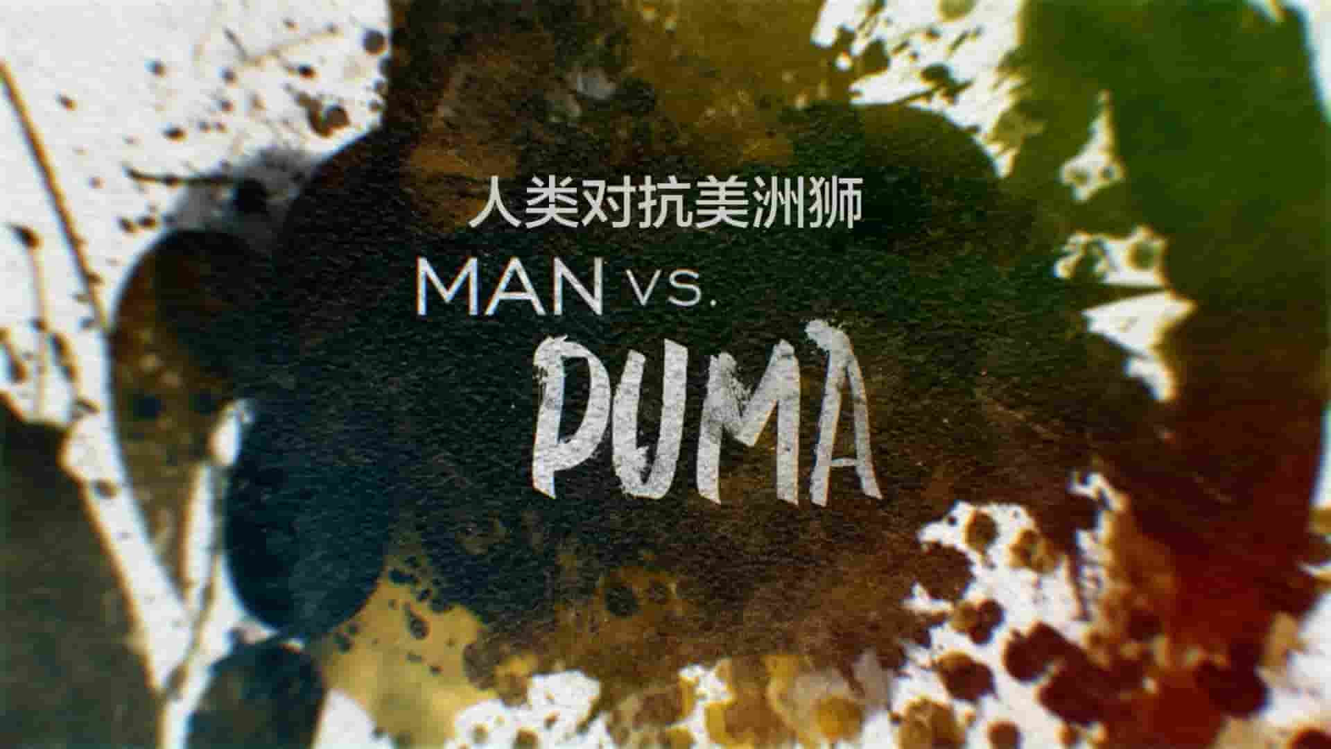 国家地理《对战美洲狮 Man vs. Puma 2018》全1集 英语中英双字 1080P高清网盘