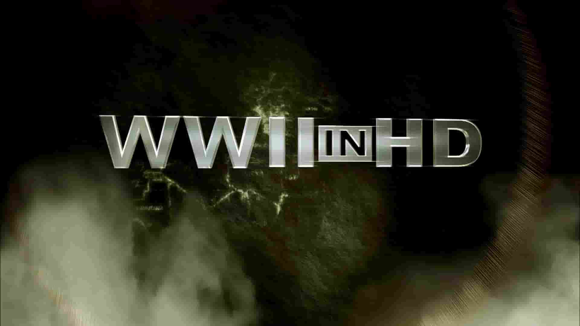 历史频道《高清二战 WWII in HD 2009》全10集 英语中英双字 1080P高清网盘