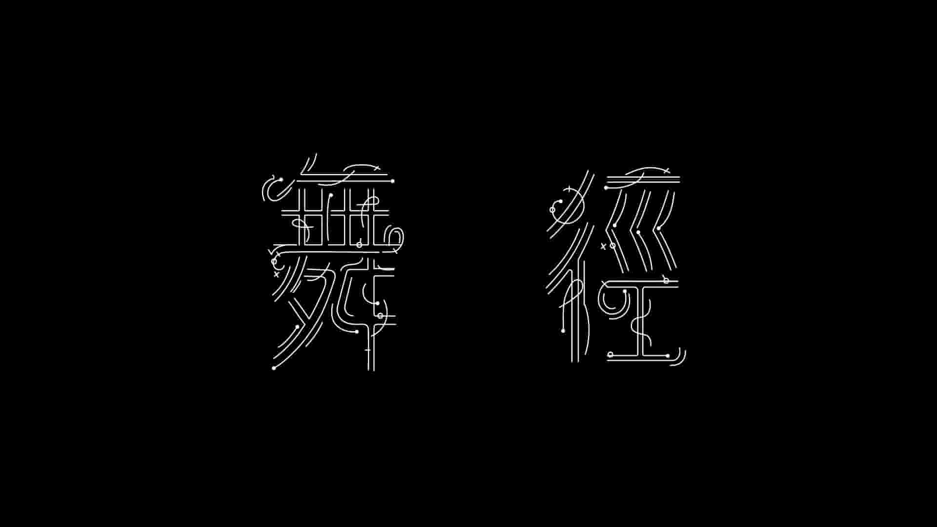 台湾纪录片《舞径 Ballet in Tandem 2022》全1集 国语中字 1080P高清网盘
