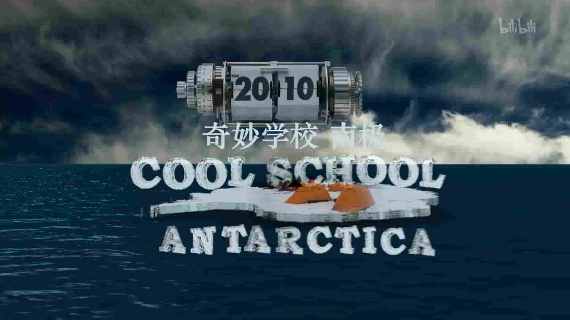 澳大利亚纪录片《奇妙学校 南极 Cool School Antarctica 2010》全1集 英语中英双字 1080P高清网盘