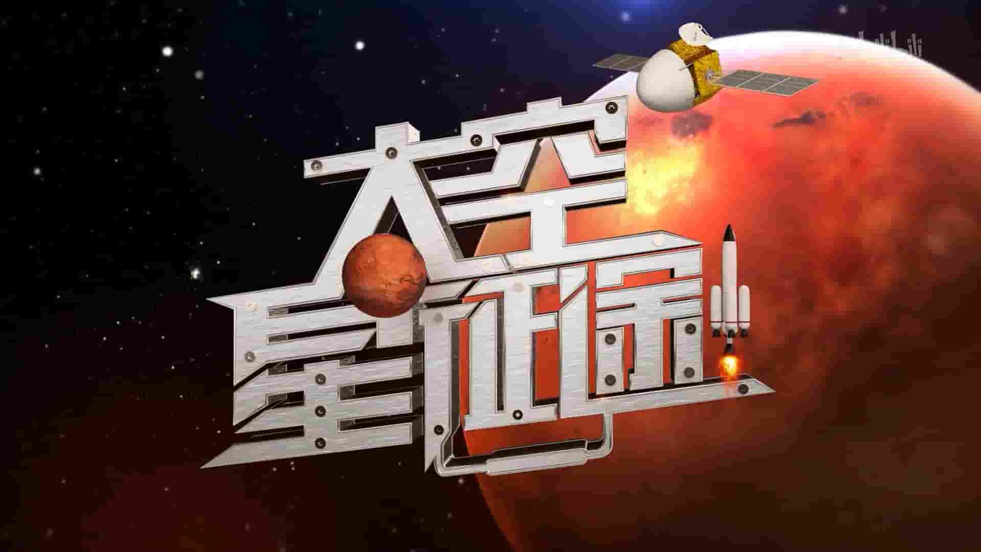 国产纪录片《太空星征途 2022》全10集 国语中字 1080P高清网盘 