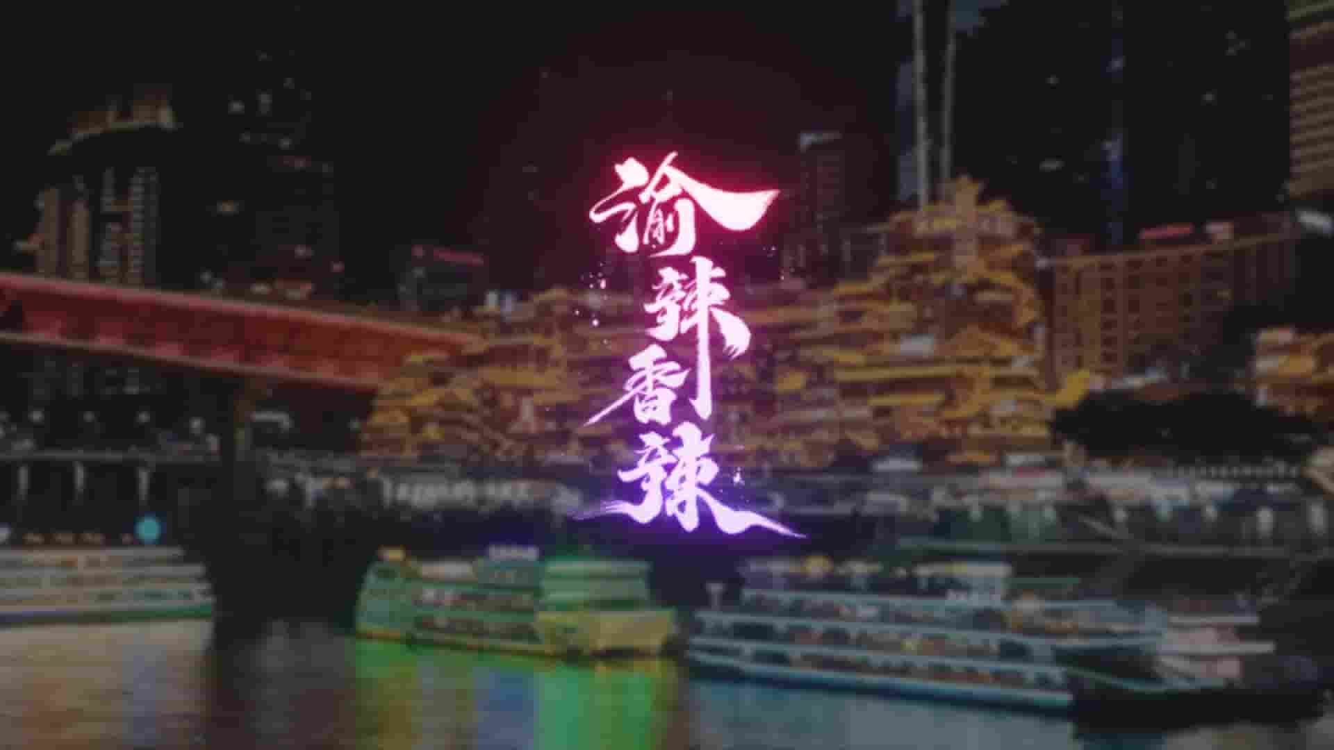 国产纪录片《渝辣香辣 2023》全5集 国语中字 1080P高清网盘