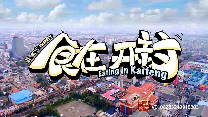 国产纪录片《食在开封 Eating In KaiFeng 2024》全5集 国语中字 4K超高清网盘