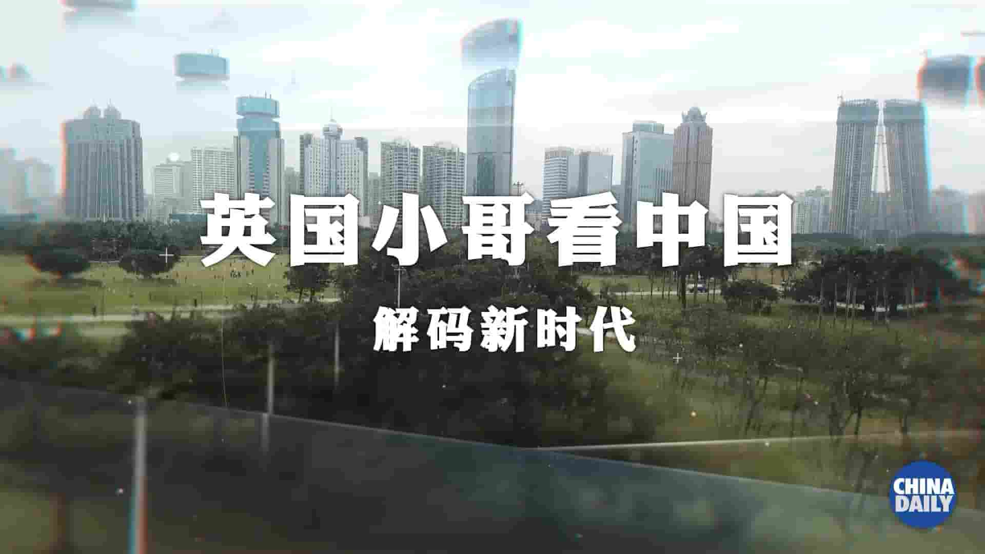国产纪录片《英国小哥看中国：解码新时代 Decoding The New Era 2018》全3集 英语中英双字 1080P高清网盘