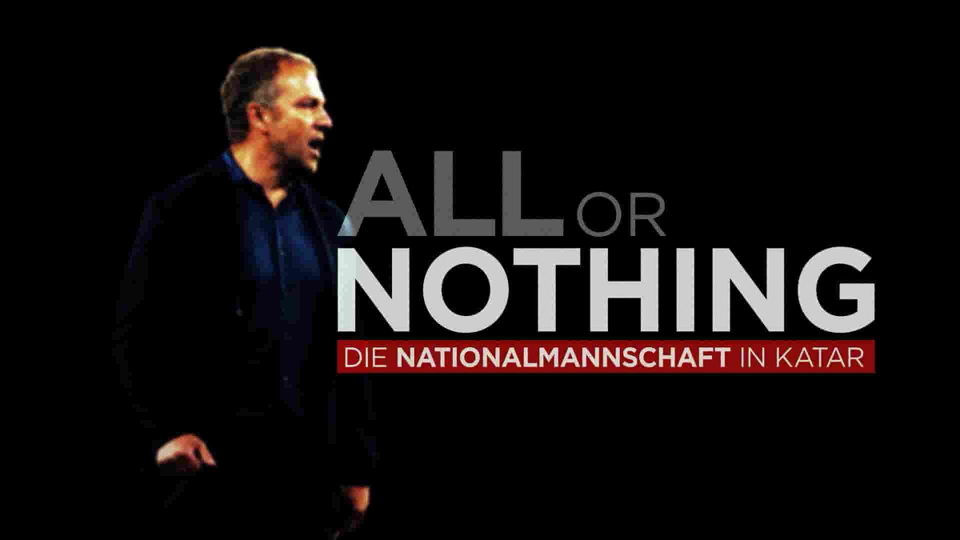 Amazon纪录片《孤注一掷：德国国家队 All or Nothing: Die Nationalmannschaft in Katar 2023》全4集 德语多国字幕 1080P高清网盘