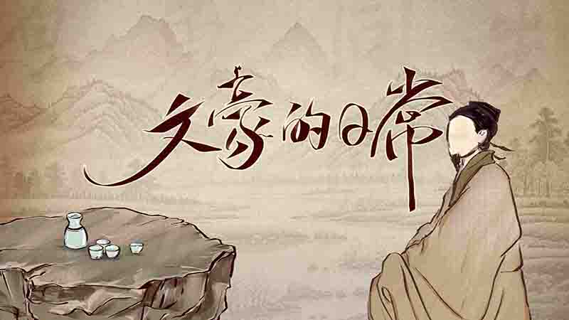 国产纪录片《文豪的日常 2025》全22集 国语中字 1080P高清网盘