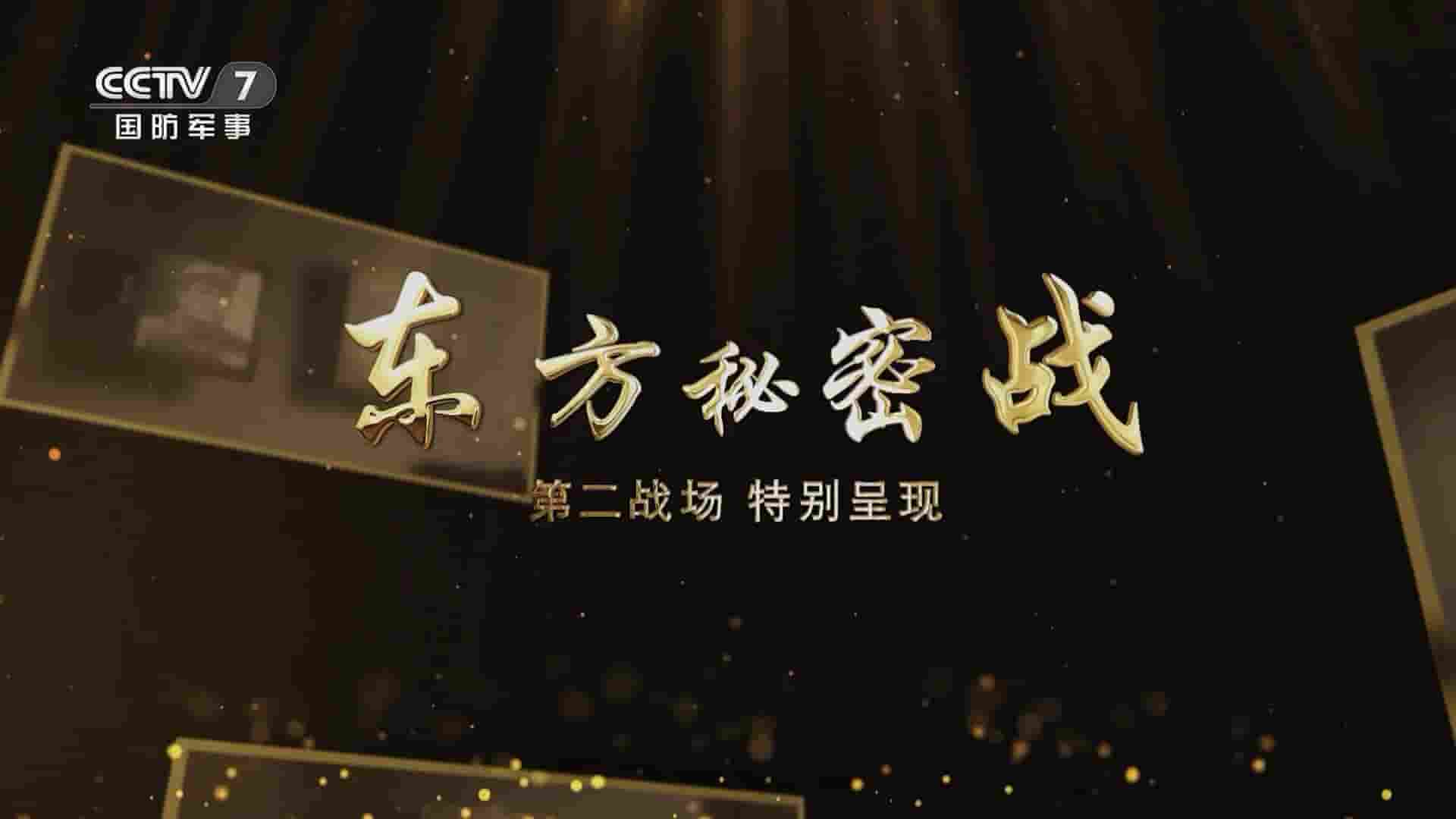 央视纪录片《第二战场 东方秘密战 2022》全4集 国语中字 1080i高清网盘