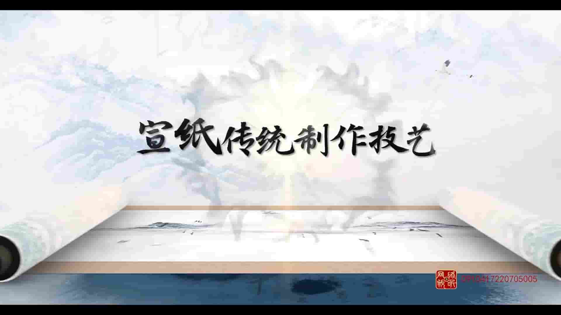 非遗纪录片《宣纸传统制作技艺》全3集 国语中字 1080P高清网盘