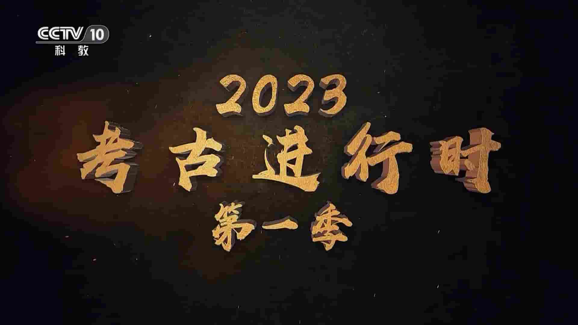 央视探索·发现《2023考古进行时》第1季全5集 国语中字 1080P高清网盘