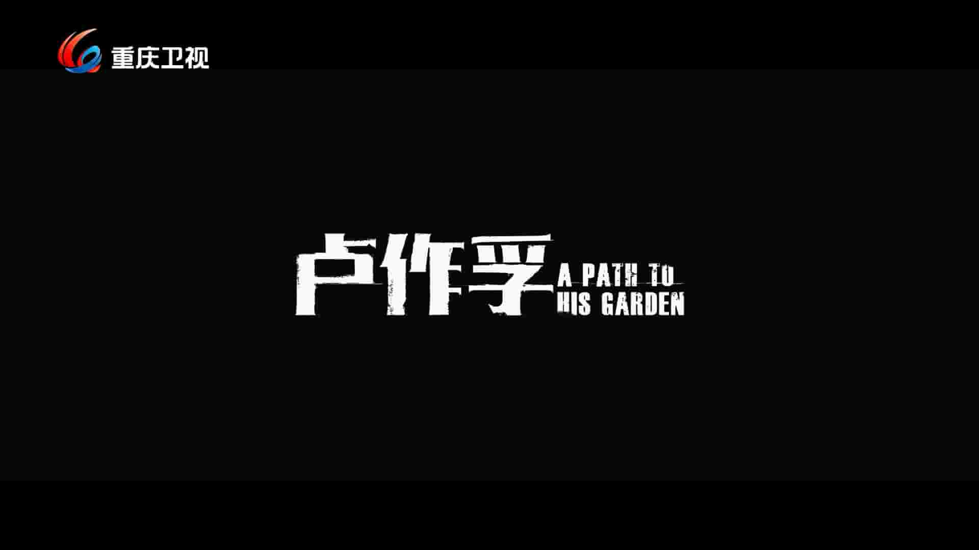  人物传记《卢作孚 A PATH TO HIS GARDEN 2024》全5集 国语中字 1080P高清网盘
