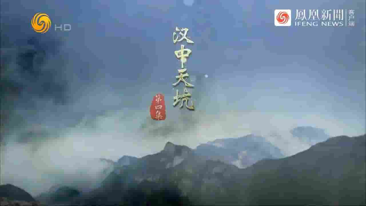 纪录大时代《汉中天坑 2023》全5集 国语中字 720P高清网盘