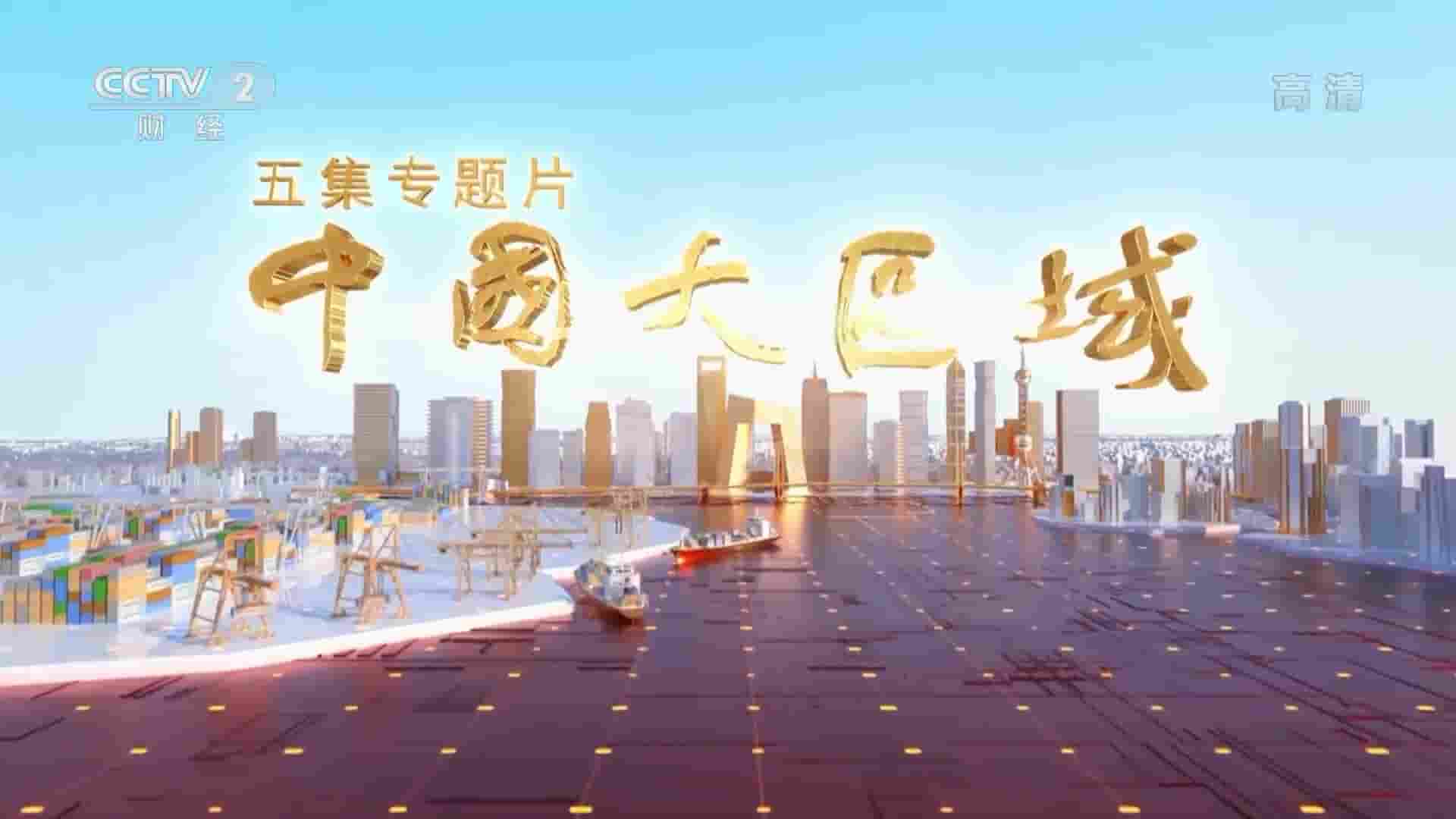 央视纪录片《中国大区域 2022》全5集 国语中字 1080P高清网盘