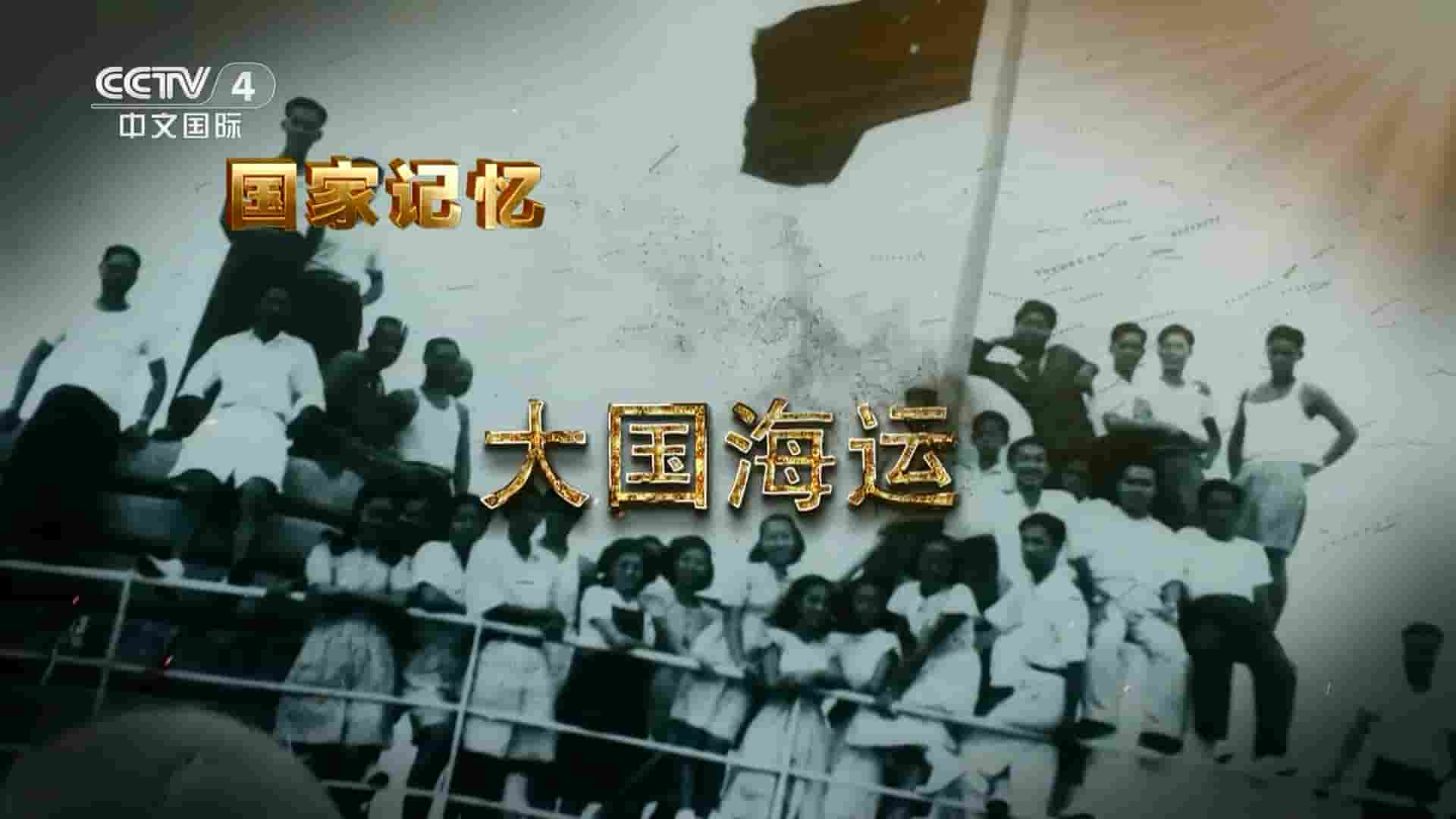 央视国家记忆系列《大国海运 2023》全5集 国语中字 1080P高清网盘