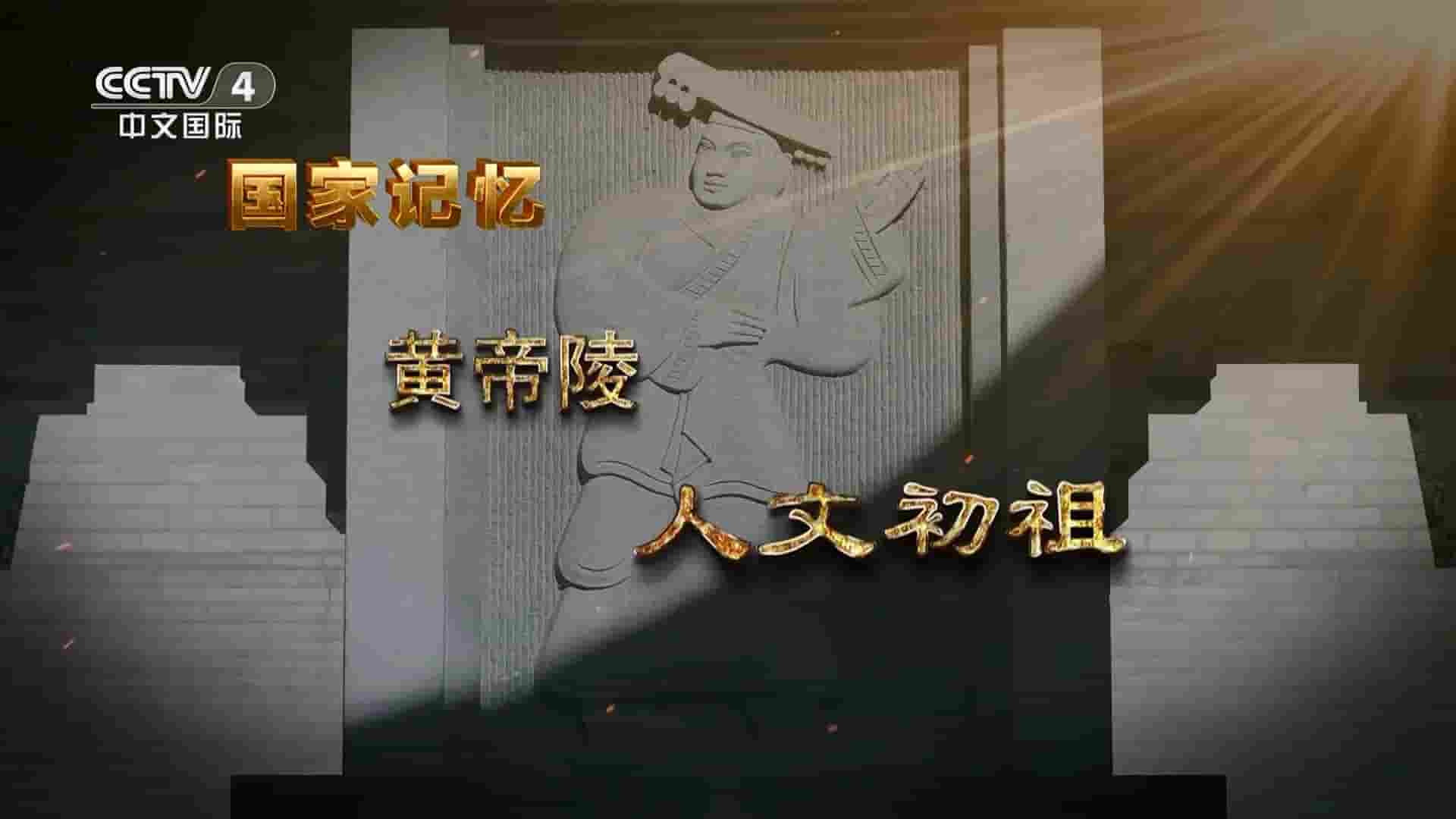 央视国家记忆系列《黄帝陵 2023》全3集 国语中字 1080P高清网盘