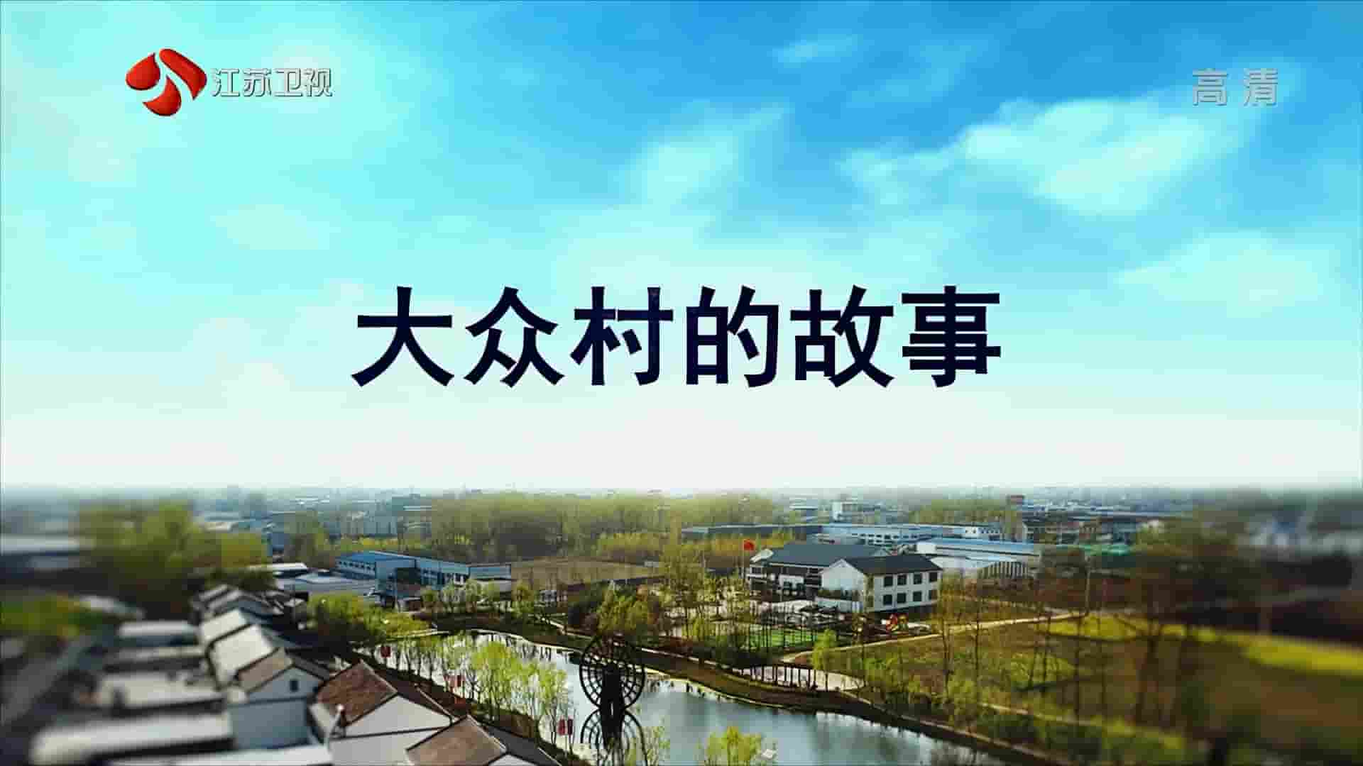 江苏卫视《大众村的故事 2019》全1集 国语中字 1080i高清网盘
