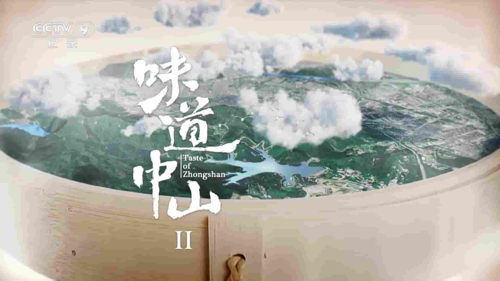 央视美食纪录片《味道中山 Taste Zhongshan 2023》第2季共6集 国语中字 1080P高清网盘