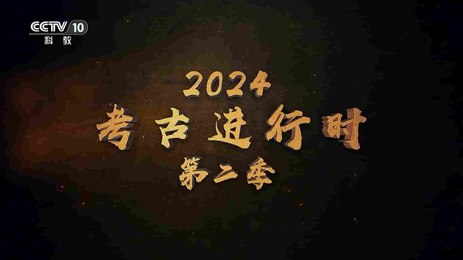 央视探索·发现《2024考古进行时》第2季全5集 国语中字 1080P高清网盘