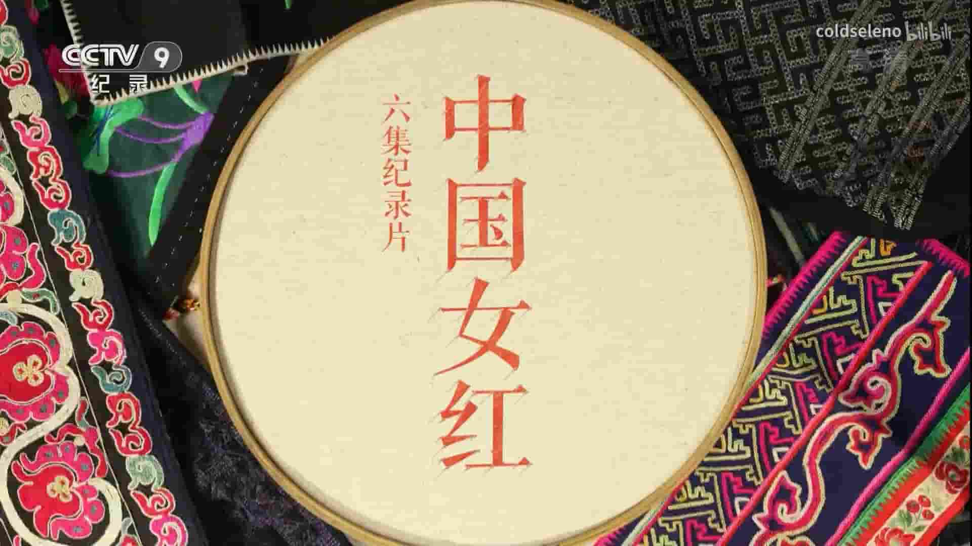 央视纪录片《中国女红 2018》全6集 国语中字 720P高清网盘