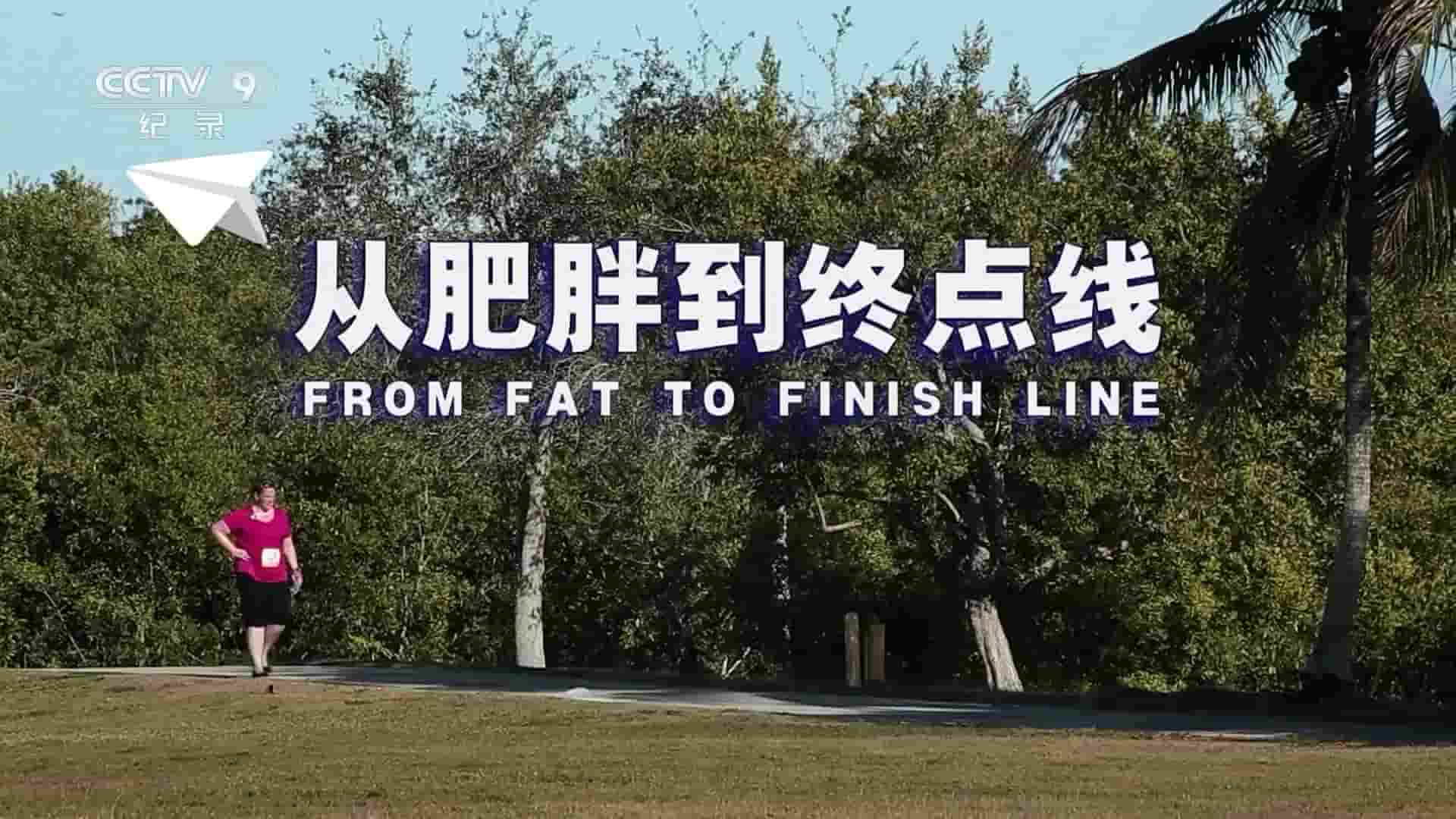 健康生活系列《从肥胖到终点线 From Fat to Finish Line 2016》全1集 国语中字 1080P高清网盘