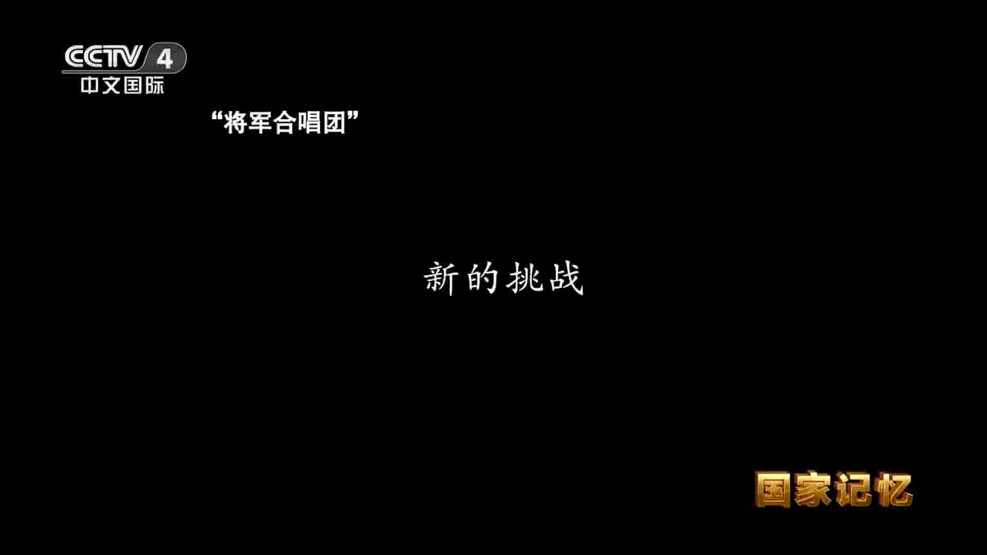 央视国家记忆系列《“将军合唱团” 2023》全3集 国语中字 1080P高清网盘