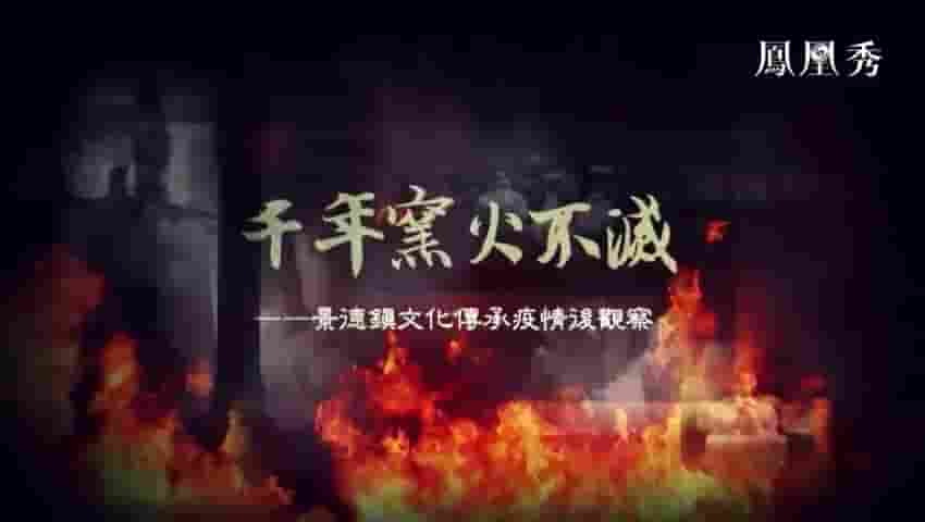皇牌大放送《千年窑火不灭：景德镇文化传承疫情后观察 2020》全1集 国语中字 720P高清网盘