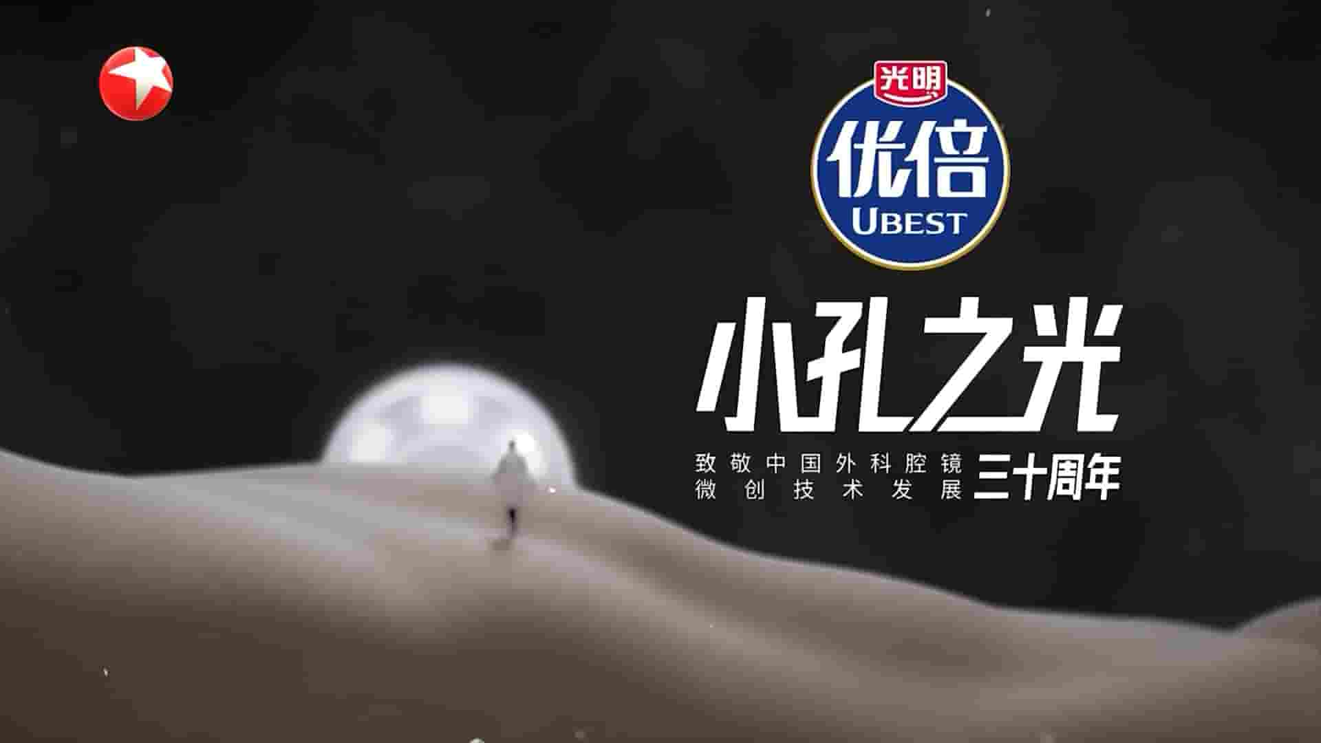 医学纪录片《小孔之光——致敬中国外科腔镜微创技术发展三十周年 2023》全3集 国语中字 1080P高清网盘