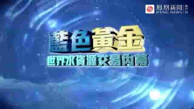  皇牌大放送《蓝色黄金·世界水资源交易内幕 2020》全1集 国语中字 标清网盘