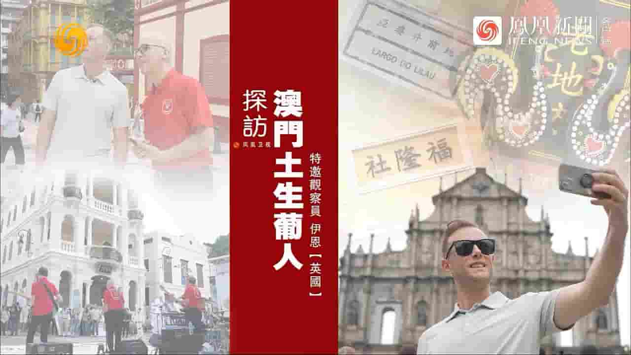 近观中国《探访澳门土生葡人 2024》全1集 国语内嵌中英双字 720P高清网盘