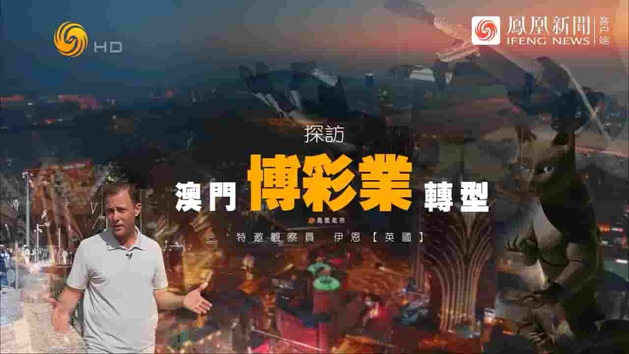 近观中国《探访澳门博彩业转型 2024》全1集 国语内嵌中英双字 720P高清网盘