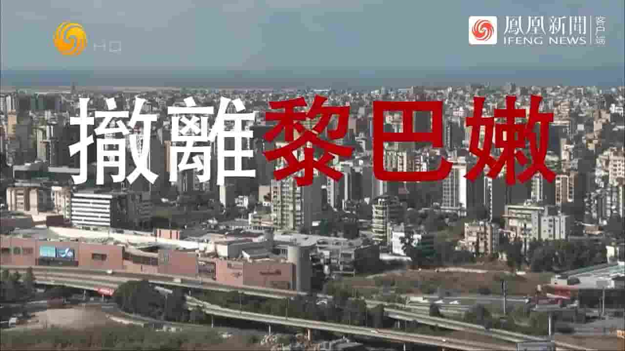 冷暖人生《撤离黎巴嫩 2024》全1集 国语中字 720P高清网盘