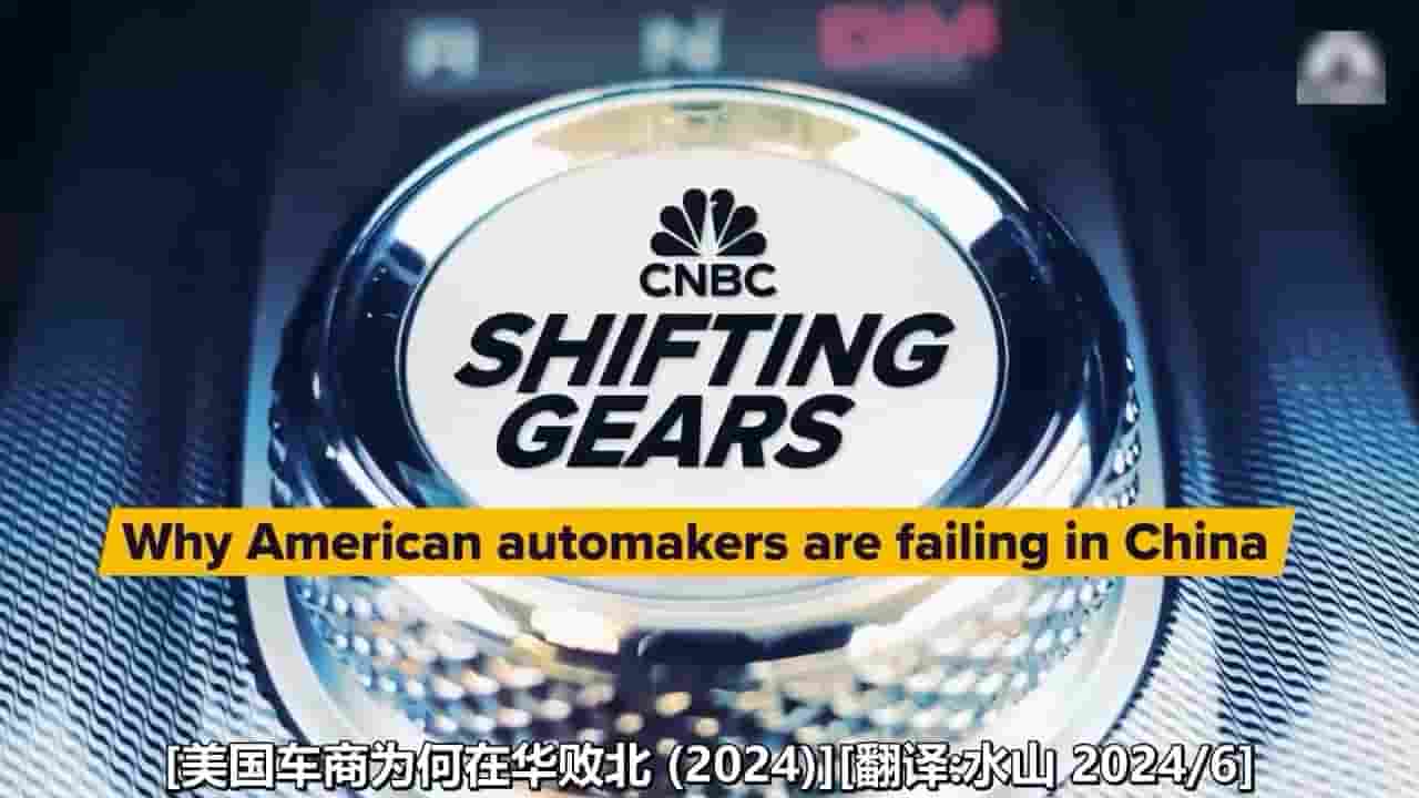 CNBC纪录片《美国车商为何在华败北 Why American Automakers Are Failing in China 2024》全1集 英语中字 720P高清网盘