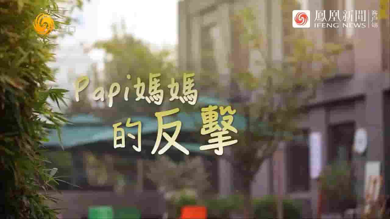 冷暖人生《Papi妈妈的反击 2024》全1集 国语中字 720P高清网盘