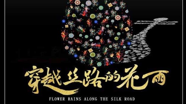 央视《穿越丝路的花雨 2020》全2集 汉语中字 1080i