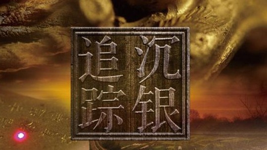考古纪录片《沉银追踪 2020》国语中字 1080P高清下载