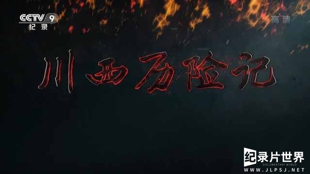 央视《川西历险记 2020》汉语中字 1080i