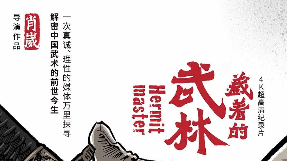 央视《藏着的武林 2020》 汉语中字 1080i